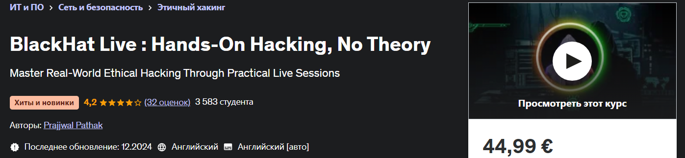 [Udemy] Prajjwal Pathak ― BlackHat Live_ Практичес_0.png